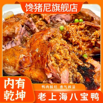 上海特产八宝鸭整鸭卤味熟食美食招牌整只小吃烤类即食酱鸭鸭肉