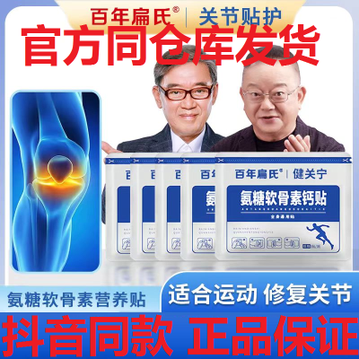 百年扁氏氨糖软骨素营养贴颈椎膝盖关节全身可贴酸痛透气不闷通用