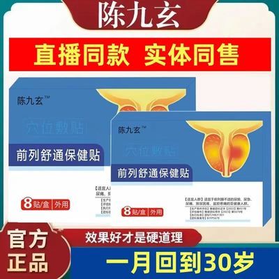 正品陈九玄前列疏通贴30-70岁男性各种排尿困难小腹痛专用官方店