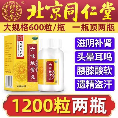 六味地黄丸 北京同仁堂600粒男女滋阴补肾虚肾亏头晕耳鸣腰膝酸软