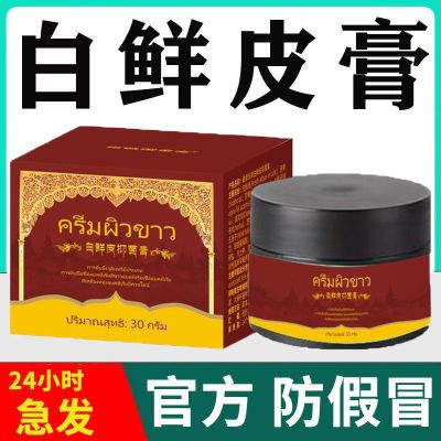 抖音同款【官方冲量中】泰国御灵花白鲜皮肤抑菌膏身体外用正品