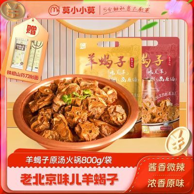 莫小小莫【羊蝎子火锅】加热即食1.6斤老北京特产方便速食半成品