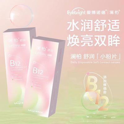 澜柏B12水润小粉片睛纯小蓝片透明隐形眼镜日抛30片大小直径正品