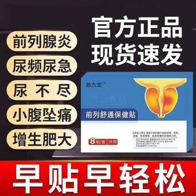 陈九玄前列腺舒通贴尿频尿急增生肥大排尿难尿不畅小腹痛厂家直发