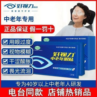 好视力眼贴中老年人缓解疲劳护眼中老年干涩流泪模糊眼睛冷敷正品