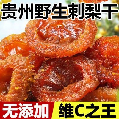 VC大王贵州特产野生刺梨干一等品天然无添加果脯干原滋原味