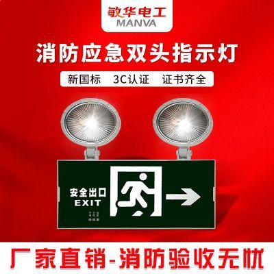 敏华消防应急照明灯双头充电照明二合一安全出口新国标疏散指示灯