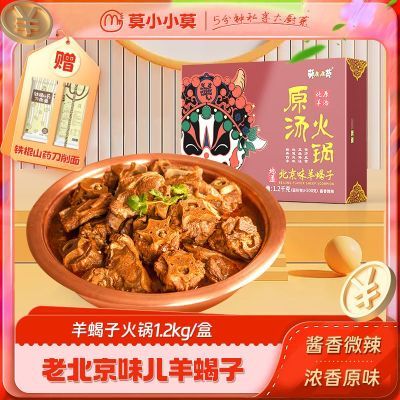 莫小小莫【即食火锅】老北京羊蝎子特产羊肉2.4斤/盒方便速食