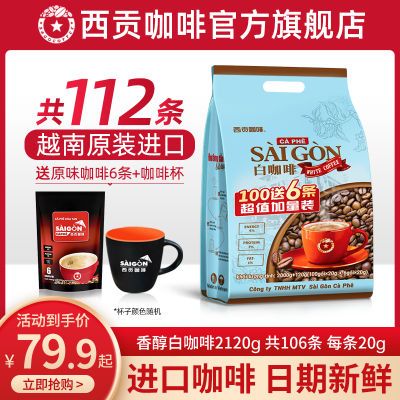 越南西贡白咖啡2120g大袋原装进口三合一速溶咖啡粉106条冲泡饮品