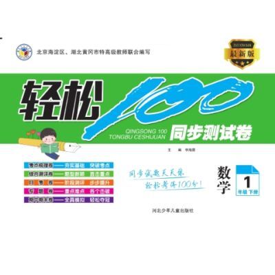 轻松100同步测试卷-数学1-6年级下册 人教,北师,冀教版