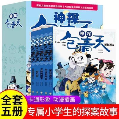 神探包青天全5册中国探案故事书漫画版小学生一二年级课外阅读书