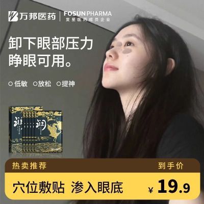 万邦汉方润目贴叶黄素学生成人缓解眼疲劳草本穴位眼贴去黑眼圈