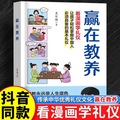 赢在教养看漫画学礼仪中华优秀礼仪儿童5-12岁家庭教育礼仪规矩书