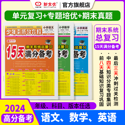 2024年15天满分备考一二三四五年级语数英少年素质教育报纸练习册