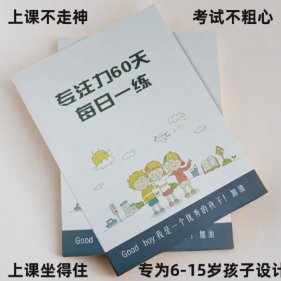 中小学生注意力专注记忆力上课不走神智力视觉听觉提升训练神器