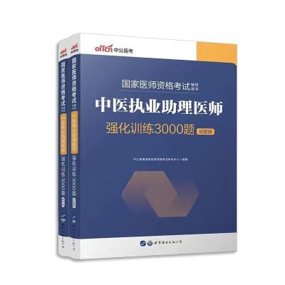 中医执业助理医师考试强化训练3000题历年真题章节练习题库2