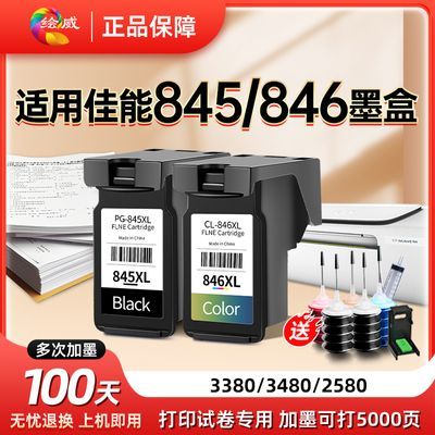 适用佳能845墨盒打印机ts3480专用墨盒846加墨2580 3380 3080绘威