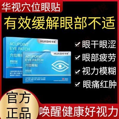 华视穴位眼贴华视眼部穴位贴中老年成人眼贴膜缓解眼干眼涩视疲劳