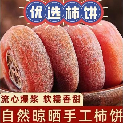 【特价活动中】广西正宗农家柿子饼整箱批发糖心柿饼子非陕西富平