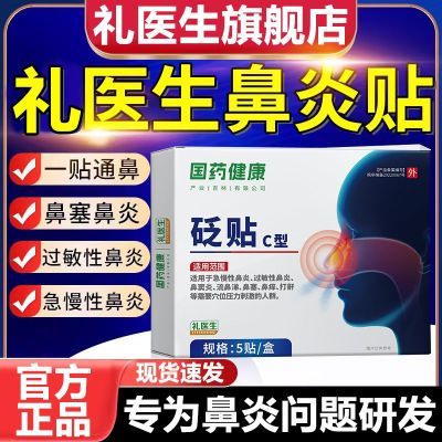 抖音同款】礼医生抗过敏鼻炎砭贴鼻用过敏原砭贴C型贴家用鼻炎贴