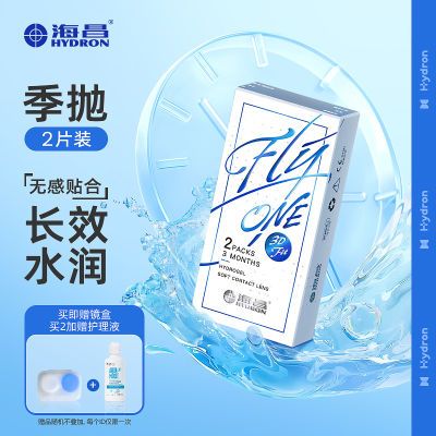 海昌隐形近视眼镜舒适水润3DFit季抛2片水凝胶轻盈贴合旗舰正品