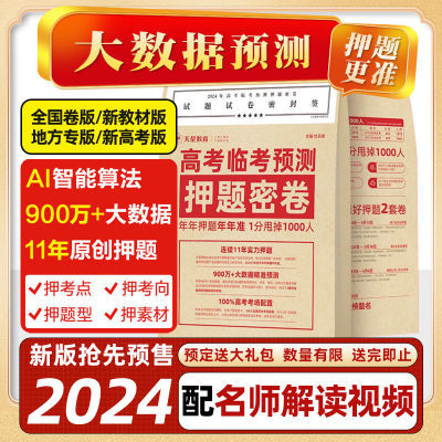 官旗】天星教育2024高考临考预测押题密卷冲刺仿真押题模拟必刷卷