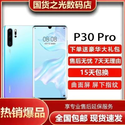 正品Huawei华为P30Pro4G全网通麒麟980曲面屏8G运行手机指纹解锁