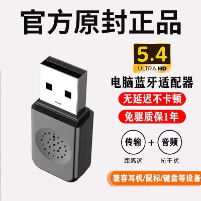 5.4蓝牙适配器电脑免驱台式外接USB无线音响耳机发射接收器