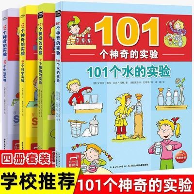 101个神奇的实验全套6册少儿科普儿童科学启蒙认知绘本科学小实验