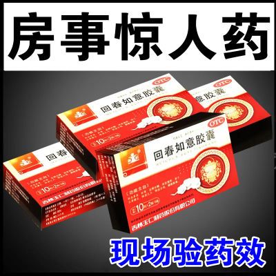 【48小时发货】60岁用 现货速发 国药准字 OTC 回春如意胶囊 正品