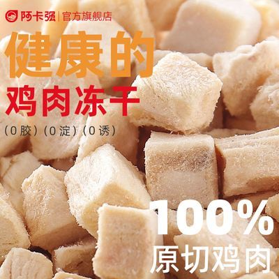 阿卡强鸡肉冻干粒100g宠物零食猫犬通用高蛋白纯鸡肉无添加增肥