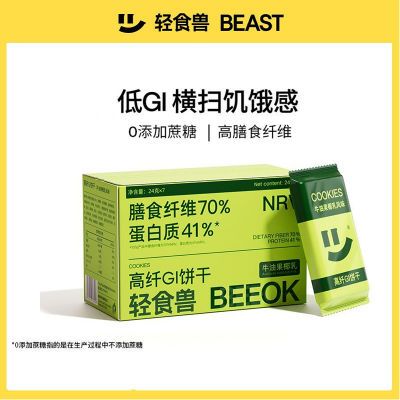 轻食兽饱腹代餐高纤GI消化饼干168g*4盒起牛油果味零食品代餐健身