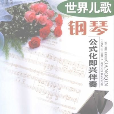 世界儿歌钢琴:公式化即兴伴奏 刘智勇 编著 山西人民出版社发行部