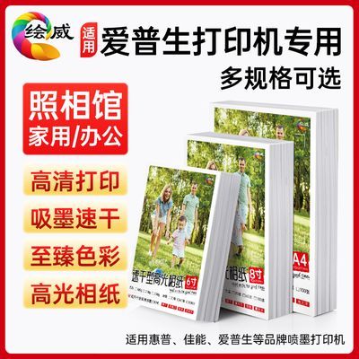 适用爱普生打印机专用相纸高光喷墨打印机a4相纸a4照片纸a6打印纸