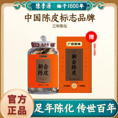 陈李济广府致味三年新会陈皮瓶装罐装礼盒地道古法古香煲汤食即食