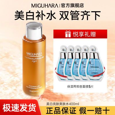 Miguhara咪咕哈啦美白爽肤水熬夜提亮肤色补水保湿去黄面