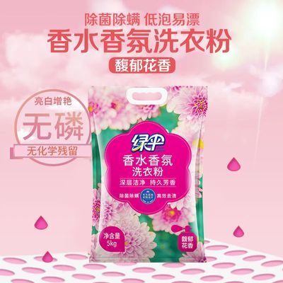 绿伞香氛洗衣粉10斤大袋低泡洗衣除菌除螨持久留香柔顺亮白去污