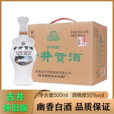 古井贡酒怀旧版 50度500ml*6瓶整箱装浓香型纯粮白酒 