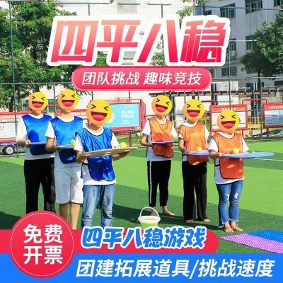 户外拓展活动团建训练道具四平八稳器材亲子趣味运动会团队游戏