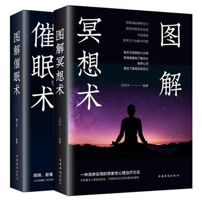 图解催眠术正版冥想术情绪催眠疗法心灵养生心理学入门书籍冥想术