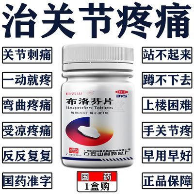 骨关节炎消炎药】消肿止痛全身关节疼痛布洛芬片关节痛消炎止痛药