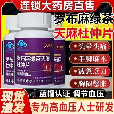 福建李时珍芙顺堂罗布麻绿茶天麻杜仲片正品辅助降血压调节血脂