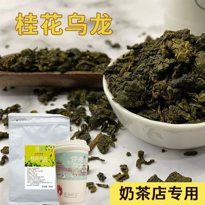 桂花乌龙茶叶鲜奶茶茶颜悦色奶茶专用桂馥兰香冻顶乌龙茶商用茶叶