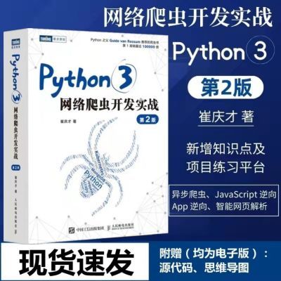 Python3网络爬虫开发实战 第2版崔庆才网络数据采集抓取