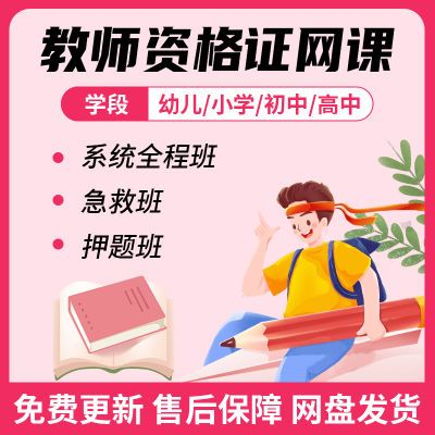 【2024最新】教师资格考试资料网课幼儿园小初高中学学霸重点笔记