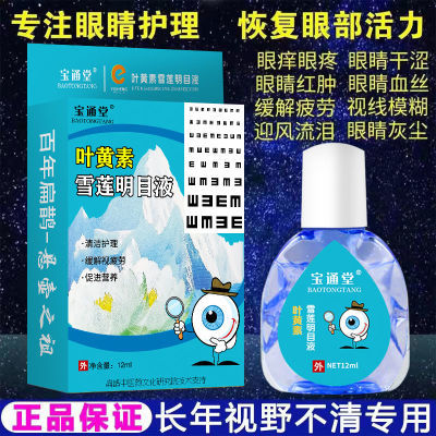 叶黄素眼药水近视滴眼液缓解眼疲劳模糊干涩近视力学生熬夜专用