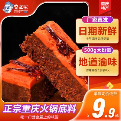 香老坎重庆火锅底料正宗牛油四川特产500g家用串串干锅麻辣烫调料