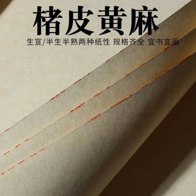 纯手工楮皮宣纸仿宋黄麻纸半生半熟小写意山水书法国画创作生宣