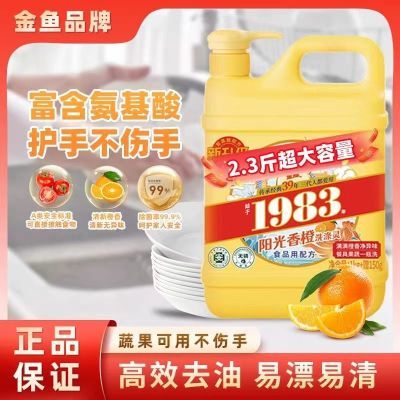 金鱼香橙洗涤灵2.3斤/桶 实惠家用洗洁精去腥去油家庭厨房食品级