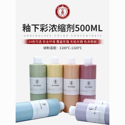 中齐制釉 釉下彩浓缩剂陶瓷颜料陶艺釉下彩颜料绘画颜料500ML